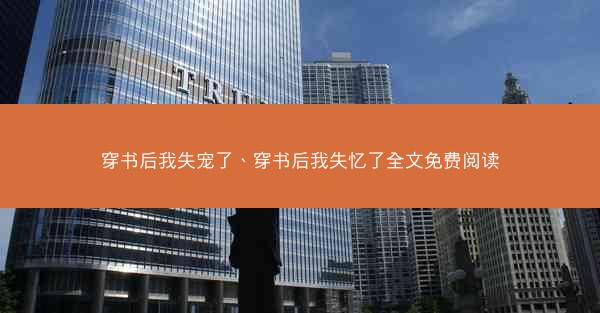 穿书后我失宠了、穿书后我失忆了全文免费阅读