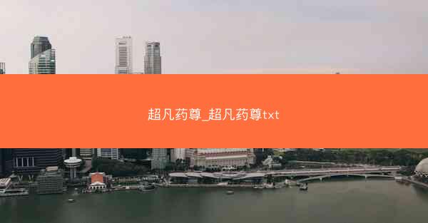 超凡药尊_超凡药尊txt