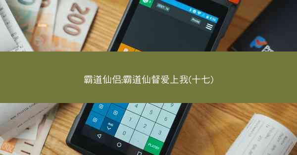 霸道仙侣;霸道仙督爱上我(十七)