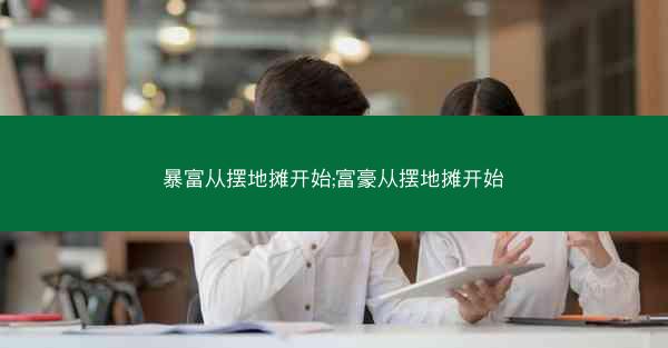 暴富从摆地摊开始;富豪从摆地摊开始