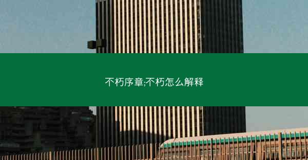 不朽序章;不朽怎么解释