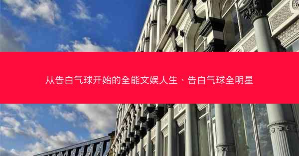从告白气球开始的全能文娱人生、告白气球全明星