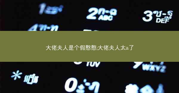 大佬夫人是个假憨憨;大佬夫人太a了