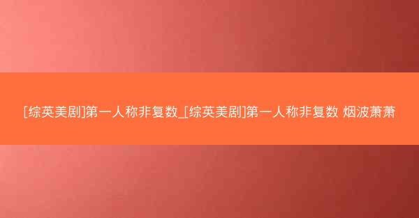 [综英美剧]第一人称非复数_[综英美剧]第一人称非复数 烟波萧萧