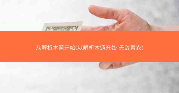 从解析木遁开始(从解析木遁开始 无敌青衣)