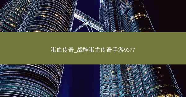 蚩血传奇_战神蚩尤传奇手游9377