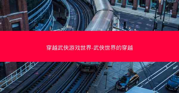 穿越武侠游戏世界-武侠世界的穿越