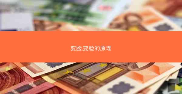 变脸,变脸的原理