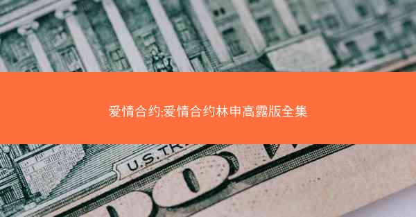 爱情合约;爱情合约林申高露版全集 爱情合约;爱情合约林申高露版全集