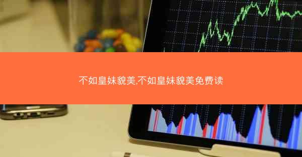 不如皇妹貌美,不如皇妹貌美免费读