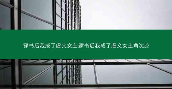 穿书后我成了虐文女主;穿书后我成了虐文女主角沈凉
