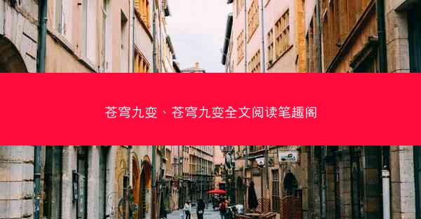 苍穹九变、苍穹九变全文阅读笔趣阁