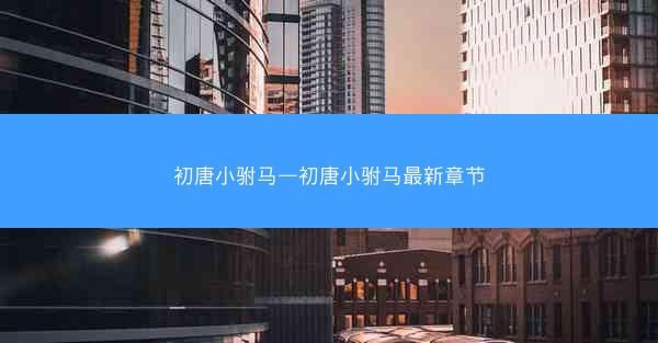 初唐小驸马—初唐小驸马最新章节