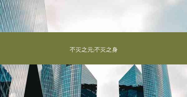 不灭之元;不灭之身
