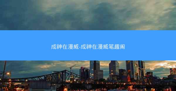 成神在漫威-成神在漫威笔趣阁