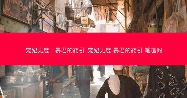 宠妃无度：暴君的药引_宠妃无度-暴君的药引 笔趣阁