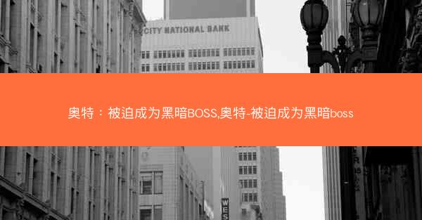 奥特：被迫成为黑暗BOSS,奥特-被迫成为黑暗boss