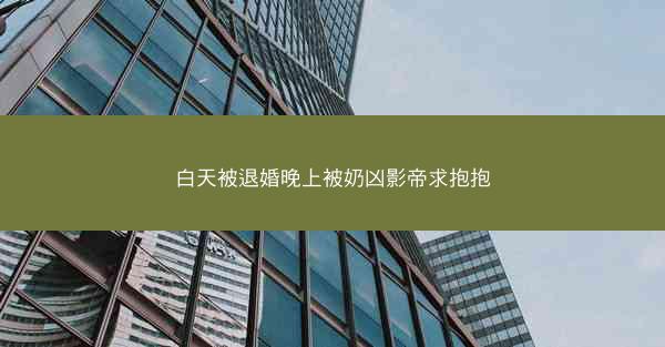 白天被退婚晚上被奶凶影帝求抱抱