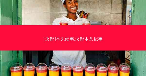[火影]木头纪事,火影木头记事
