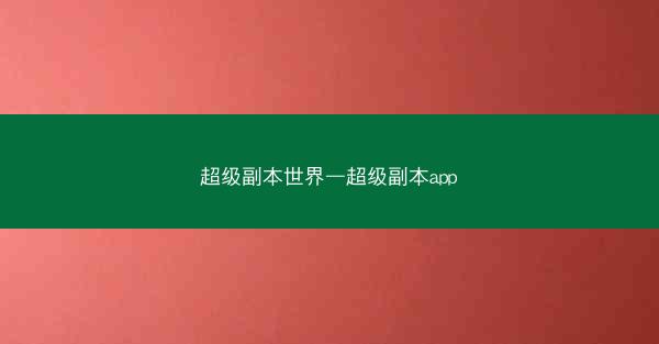 超级副本世界—超级副本app