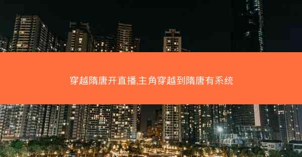 穿越隋唐开直播,主角穿越到隋唐有系统