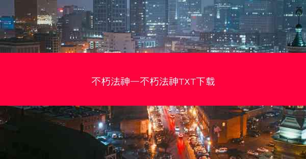 不朽法神—不朽法神TXT下载