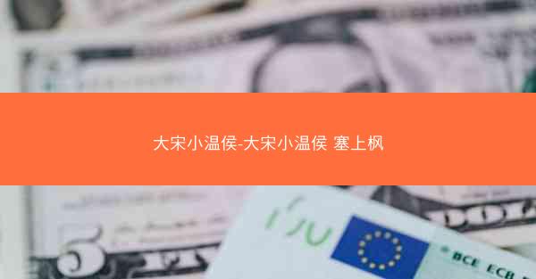 大宋小温侯-大宋小温侯 塞上枫
