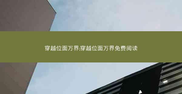 穿越位面万界;穿越位面万界免费阅读