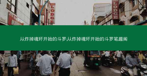 从炸掉魂环开始的斗罗;从炸掉魂环开始的斗罗笔趣阁