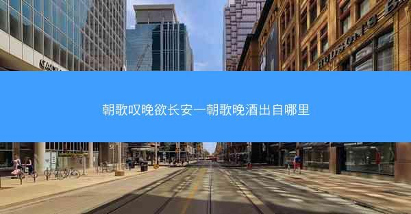 朝歌叹晚欲长安—朝歌晚酒出自哪里