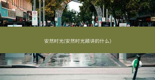安然时光(安然时光顾讲的什么)