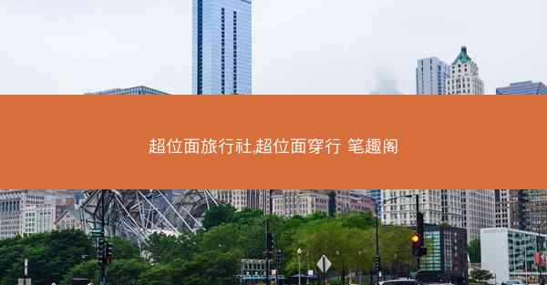超位面旅行社,超位面穿行 笔趣阁
