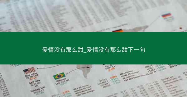 爱情没有那么甜_爱情没有那么甜下一句