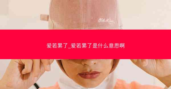 爱若累了_爱若累了是什么意思啊