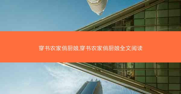 穿书农家俏厨娘,穿书农家俏厨娘全文阅读