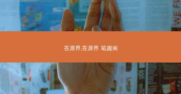 苍源界,苍源界 笔趣阁