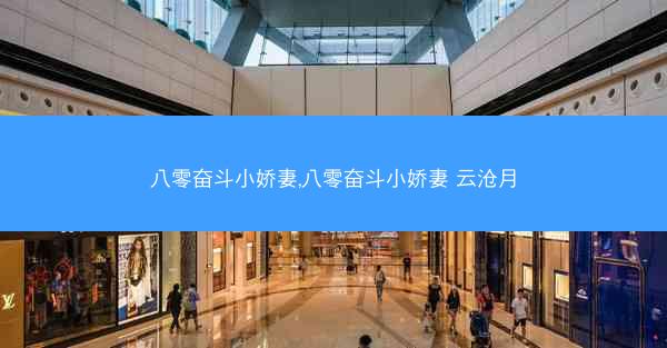 八零奋斗小娇妻,八零奋斗小娇妻 云沧月