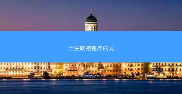 出生就被包养的龙