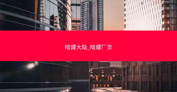 暗耀大陆_暗耀厂货