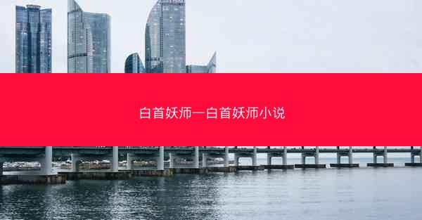 白首妖师—白首妖师小说