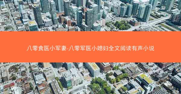 八零食医小军妻-八零军医小媳妇全文阅读有声小说