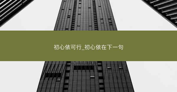 初心依可行_初心依在下一句