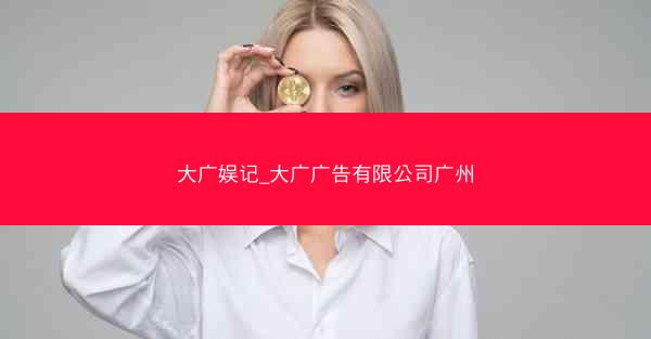 大广娱记_大广广告有限公司广州