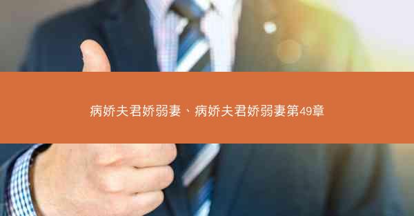 病娇夫君娇弱妻、病娇夫君娇弱妻第49章