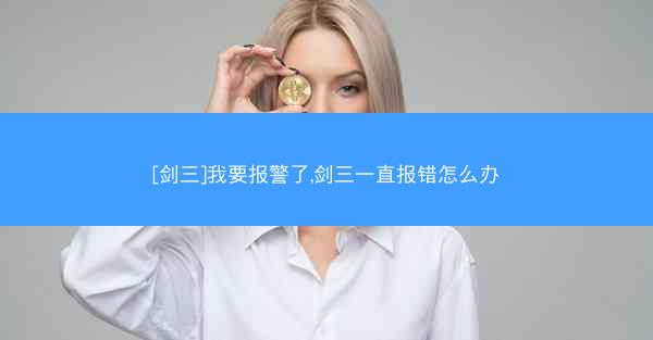 [剑三]我要报警了,剑三一直报错怎么办
