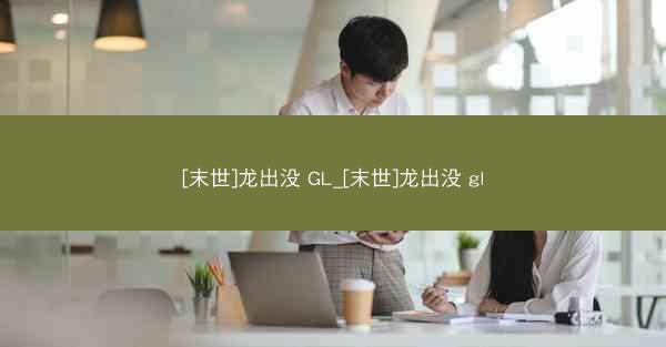 [末世]龙出没 GL_[末世]龙出没 gl