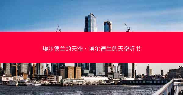 埃尔德兰的天空、埃尔德兰的天空听书