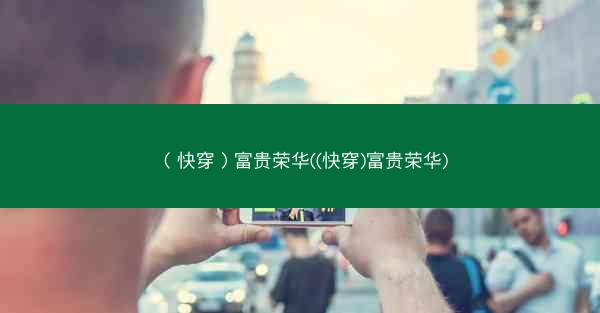 （快穿）富贵荣华((快穿)富贵荣华)