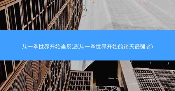 从一拳世界开始当反派(从一拳世界开始的诸天最强者)