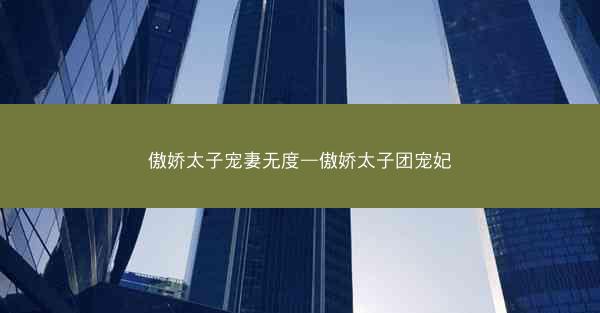 傲娇太子宠妻无度—傲娇太子团宠妃